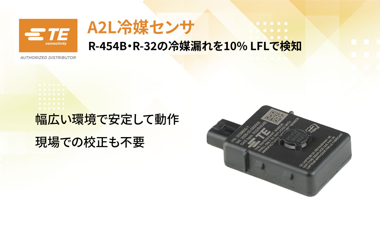 R-454B・R-32の冷媒漏れを10% LFLで検知|TE Connectivity A2L冷媒センサ
