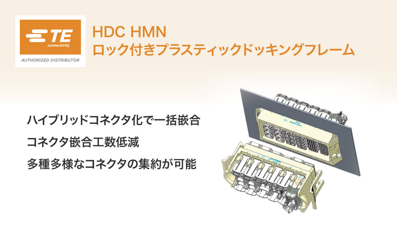 TE HDC HMN  ロック付きプラスティックドッキングフレーム