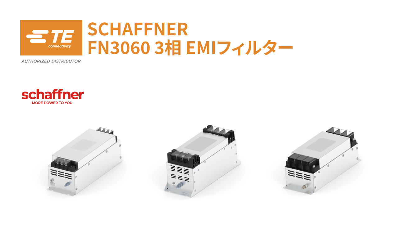 Schaffner FN3060 三相EMIフィルター