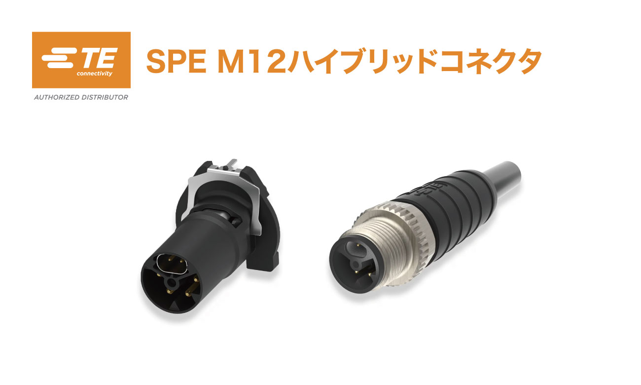 IIoTを支えるSPE M12ハイブリッドコネクタ