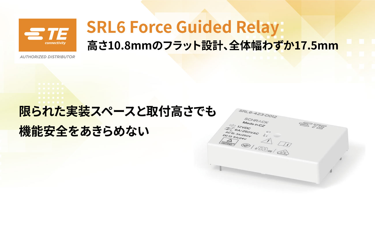 高さ10.8mmで実現する省スペース設計｜SRL6 Force Guided Relay（フォースガイドリレー）