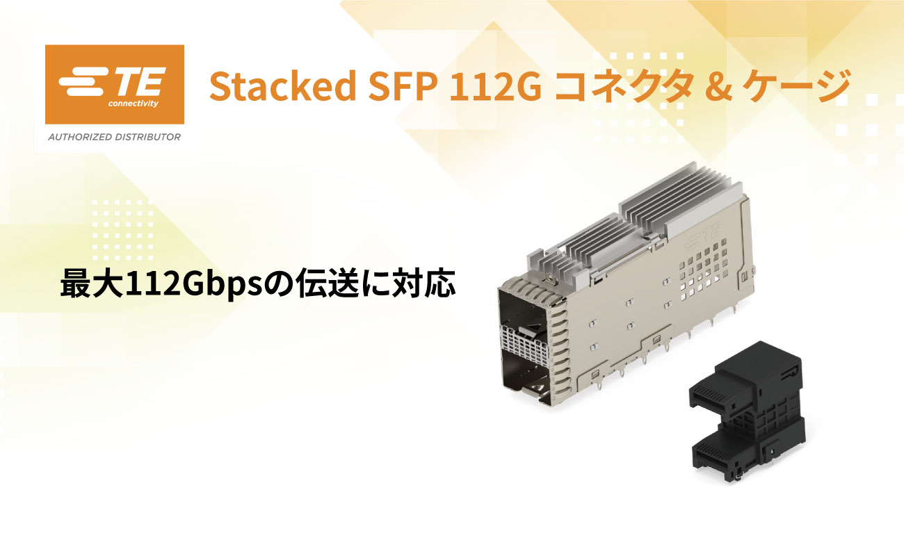 TE Connectivity「Stacked SFP 112G コネクタ＆ケージ」