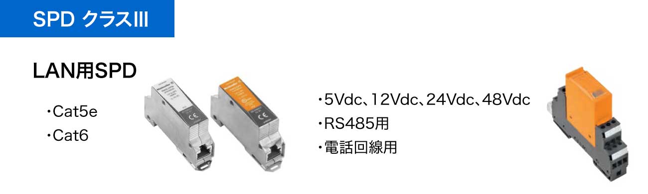 クラスⅢ SPD(電気・電子機器向け)