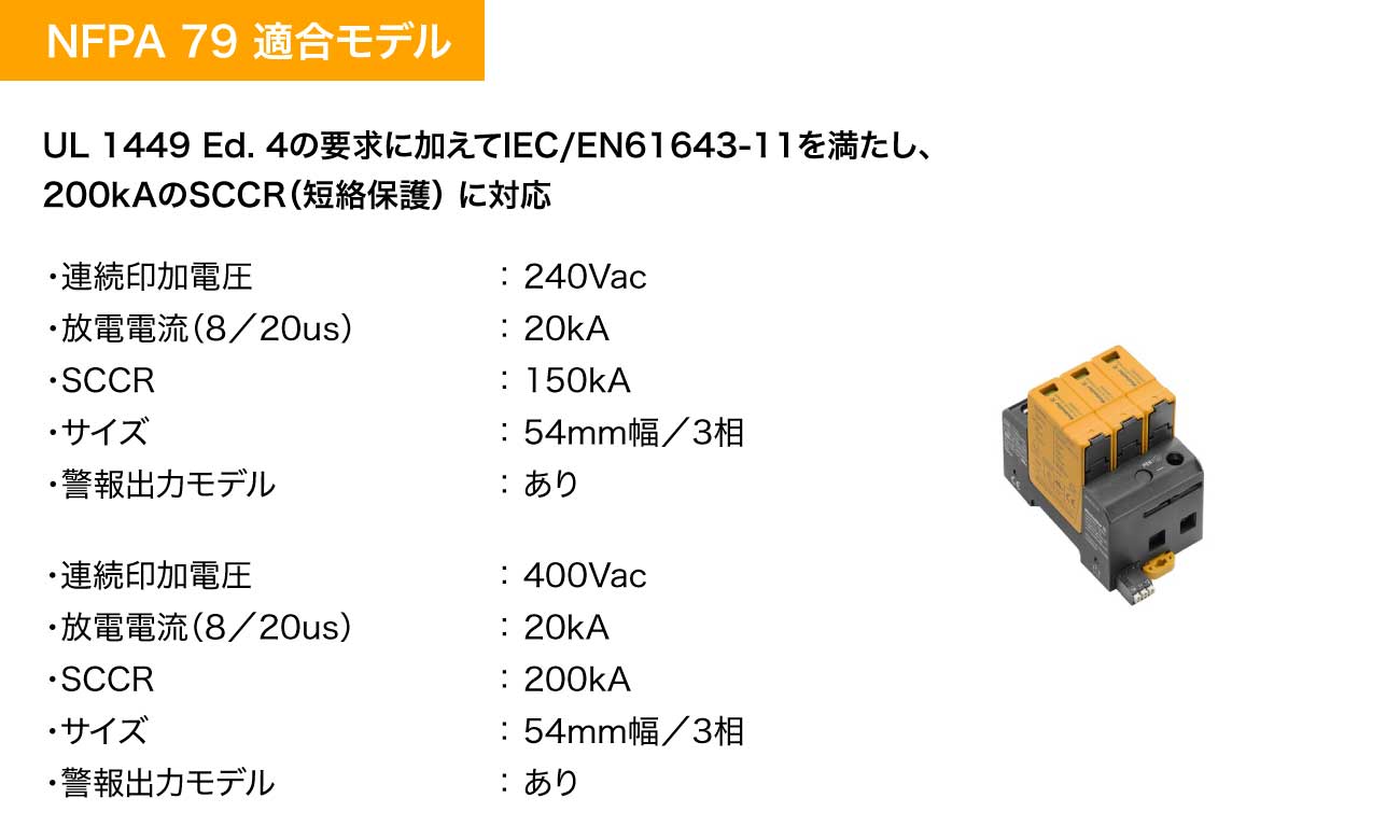 NFPA 79 適合モデル