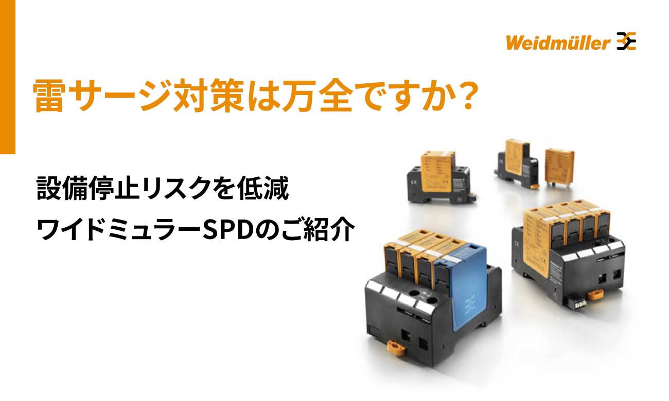 製造業向けSPD(避雷器)徹底解説|雷による設備停止リスクを低減