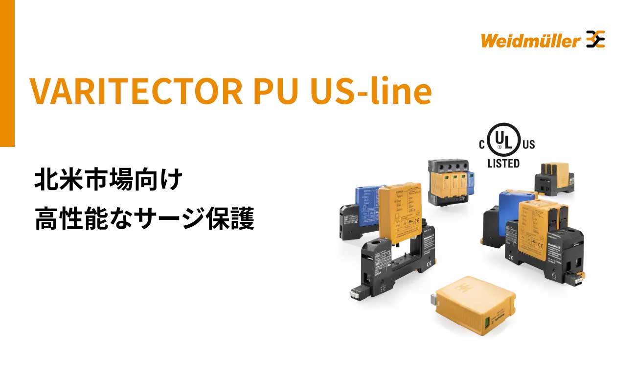 北米向け高性能サージ保護デバイス(SPD)「VARITECTOR PU US-line」